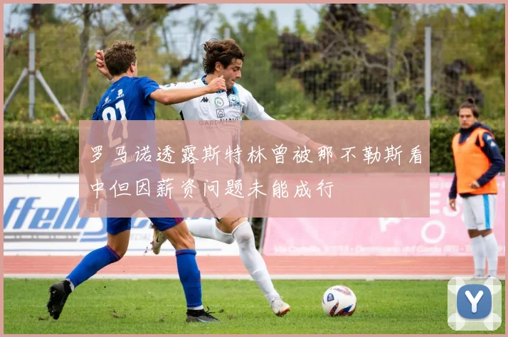 罗马诺透露斯特林曾被那不勒斯看中但因薪资问题未能成行
