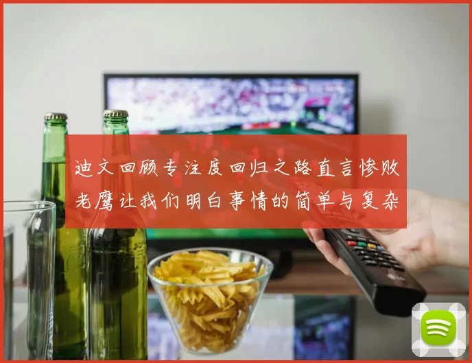 迪文回顾专注度回归之路直言惨败老鹰让我们明白事情的简单与复杂