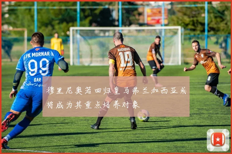 穆里尼奥若回归皇马弗兰加西亚或将成为其重点培养对象