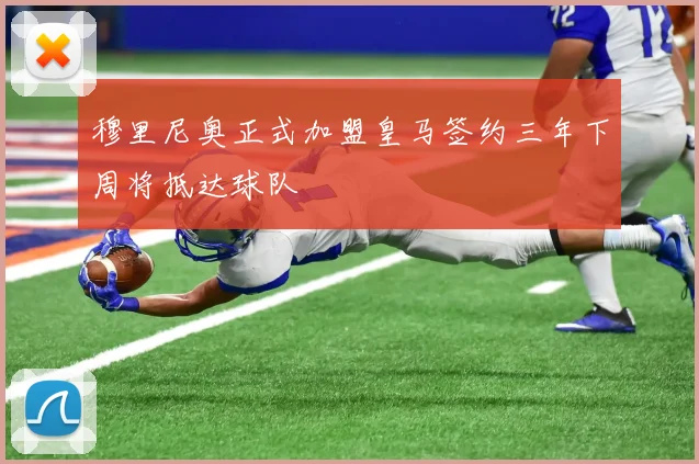 穆里尼奥正式加盟皇马签约三年下周将抵达球队