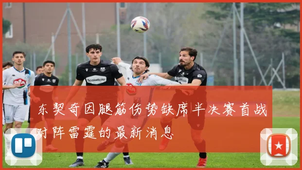 东契奇因腿筋伤势缺席半决赛首战对阵雷霆的最新消息