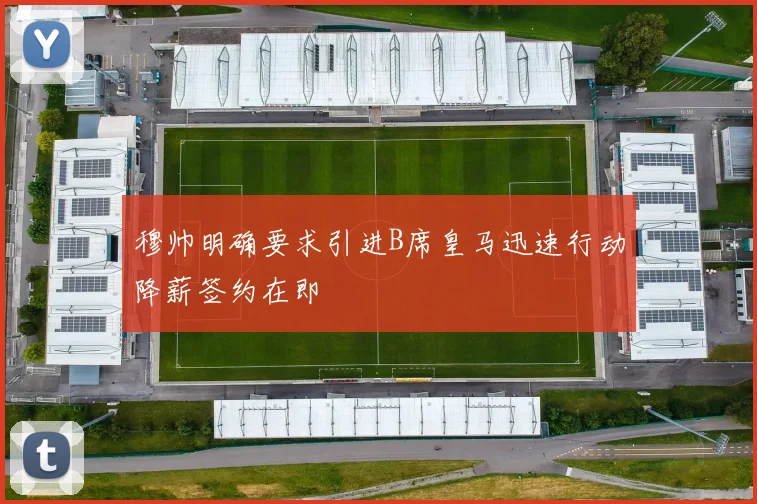 穆帅明确要求引进B席皇马迅速行动降薪签约在即