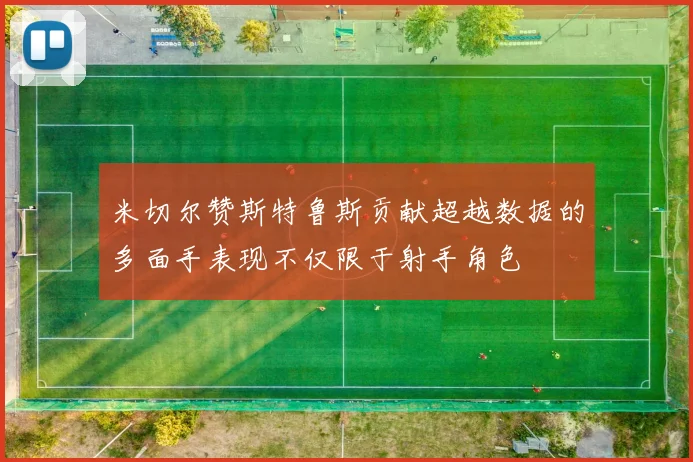 米切尔赞斯特鲁斯贡献超越数据的多面手表现不仅限于射手角色