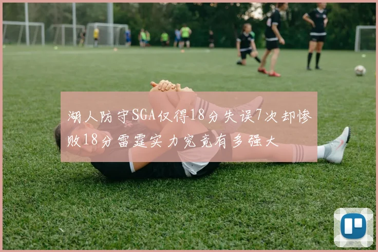 湖人防守SGA仅得18分失误7次却惨败18分雷霆实力究竟有多强大