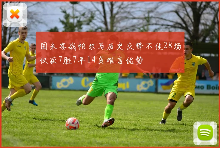 国米客战帕尔马历史交锋不佳28场仅获7胜7平14负难言优势