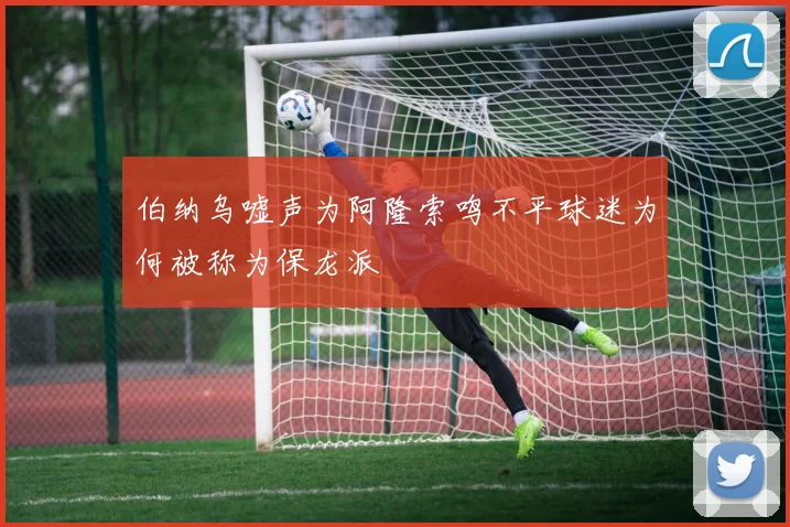 伯纳乌嘘声为阿隆索鸣不平球迷为何被称为保龙派