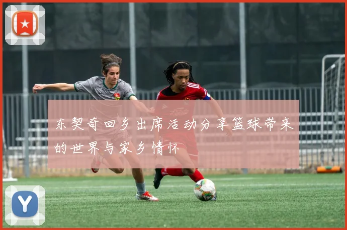 东契奇回乡出席活动分享篮球带来的世界与家乡情怀