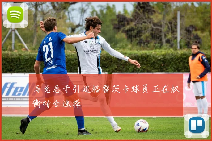 马竞急于引进格雷茨卡球员正在权衡转会选择